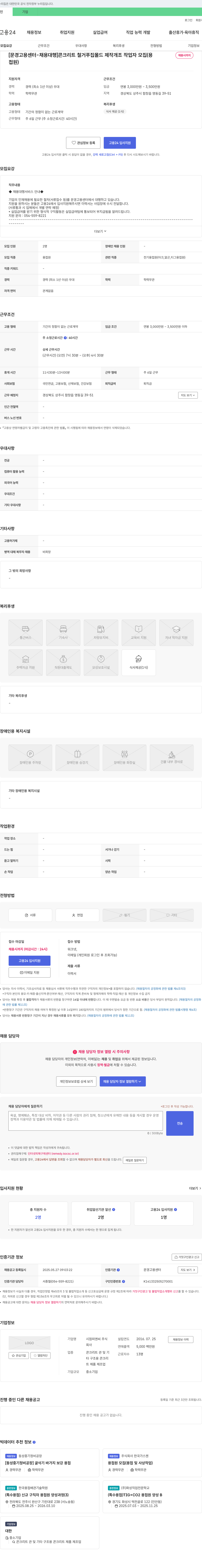 시점피앤씨 [문경고용센터-채용대행] 콘크리트 철 거푸집 몰드 제작 개조 작업자 모집 채용공고