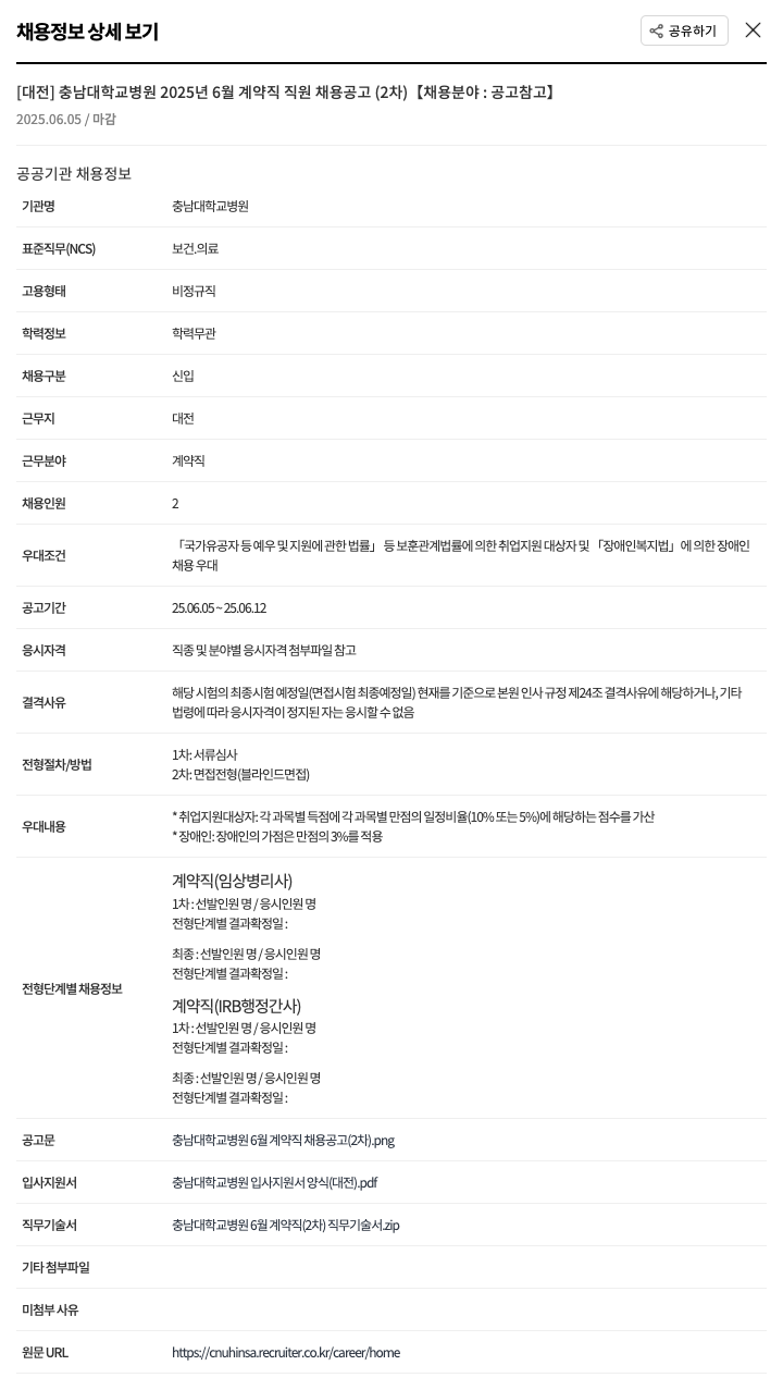 충남대학교병원 2025년 6월 계약직 직원 채용 공고 (2차) 채용공고