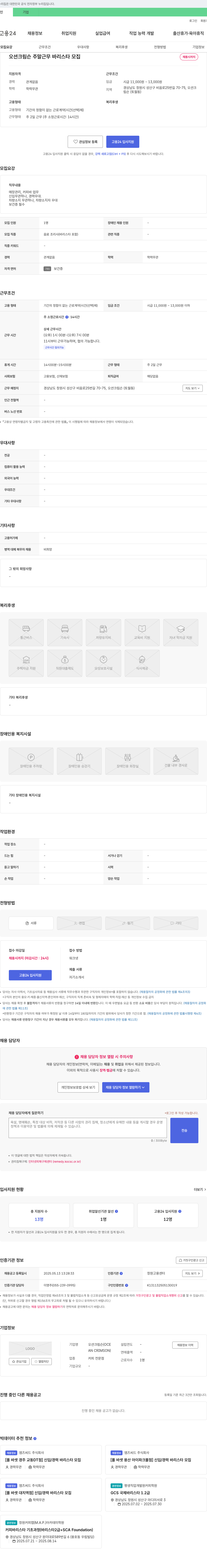 오션크림슨 주말 근무 바리스타 모집 채용공고