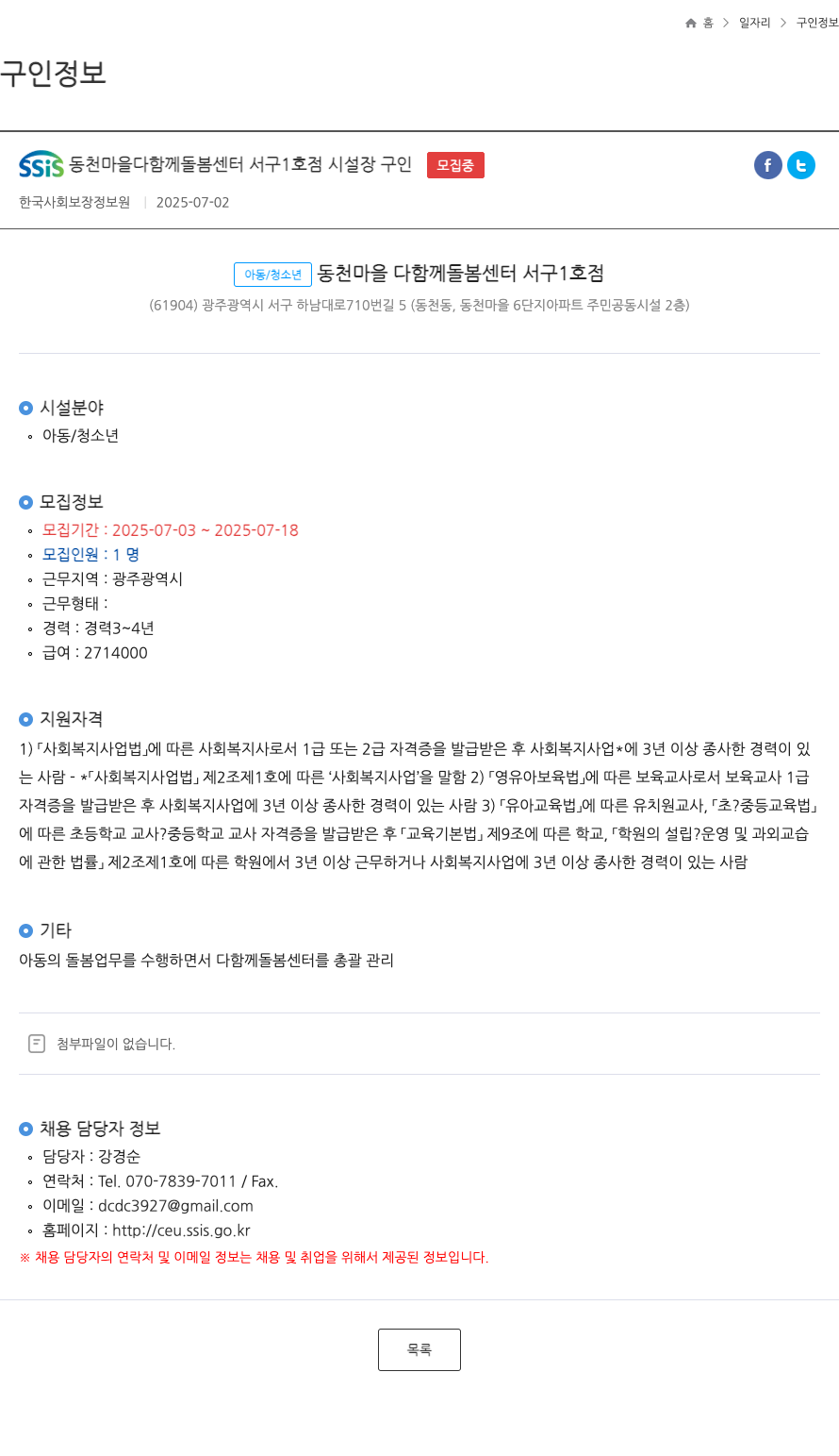 한국사회보장정보원 SSIS 동천 마을 다함께 돌봄 센터 서구 1호점 시설장 구인 채용공고