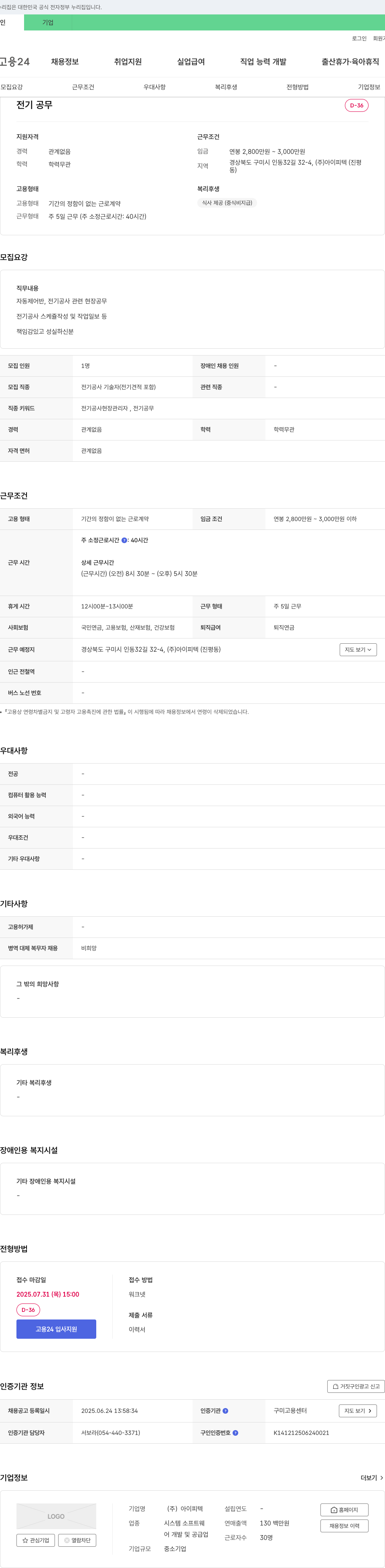 아이피텍 전기 공사 기술자(전기 견적 포함) 채용 채용공고