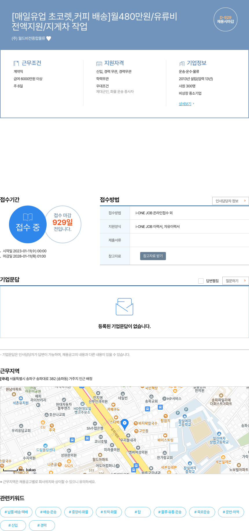 월드비전종합물류 [매일 유업 초코렛, 커피 배송] 월 480만원 / 유류비 전액 지원 / 지게차 작업 채용시 마감 채용공고