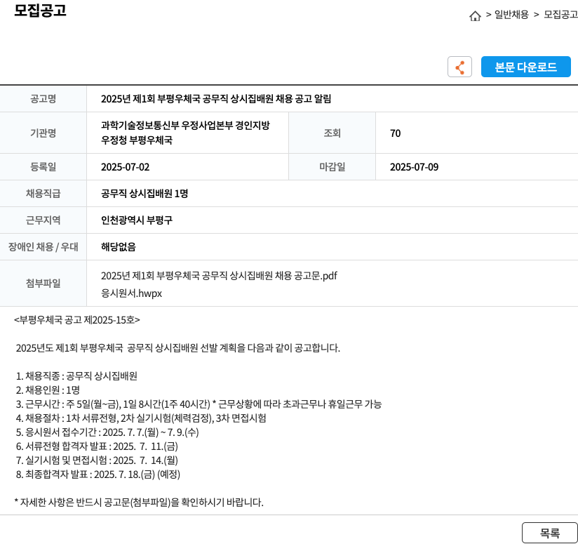 부평우체국 2025년 제1회 부평우체국 공무직 상시 집배원 채용 공고 알림 채용공고