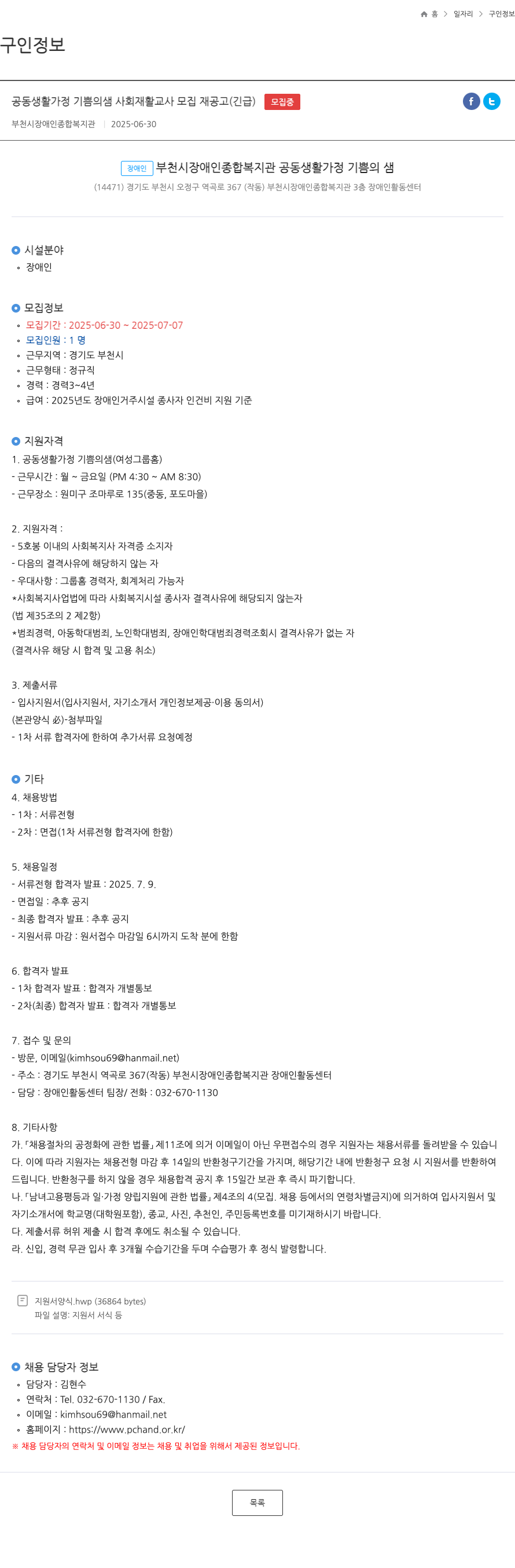 부천시장애인종합복지관 공동생활가정 기쁨의샘 사회재활교사 모집 재공고(긴급) 채용공고