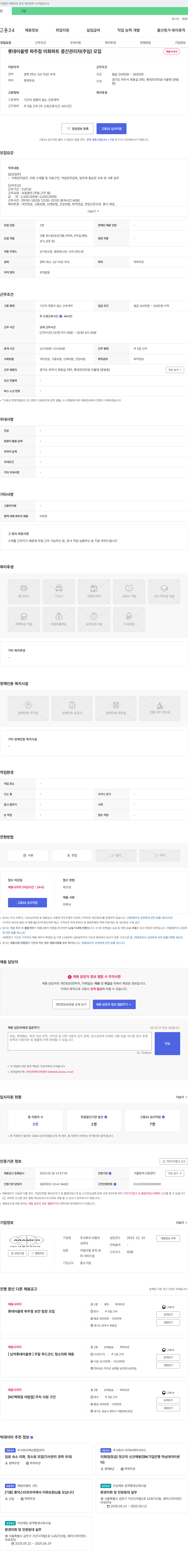 아람코코리아 롯데 아울렛 파주점 미화 파트 중간 관리자(주임) 모집 채용공고