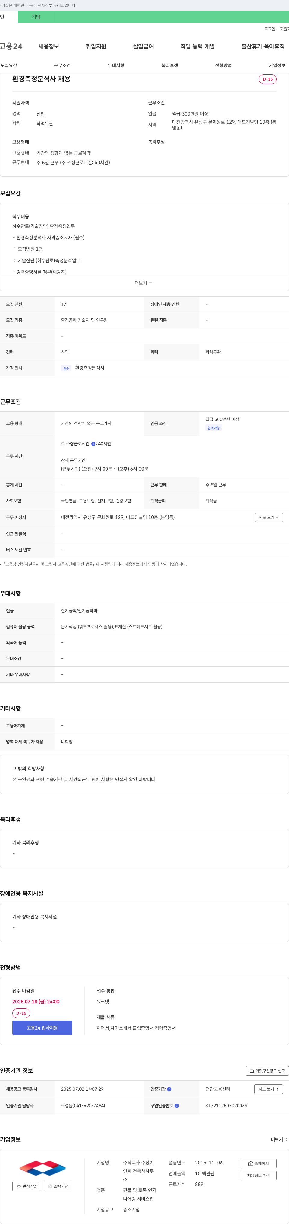 수성 환경 측정 분석사 채용 채용공고