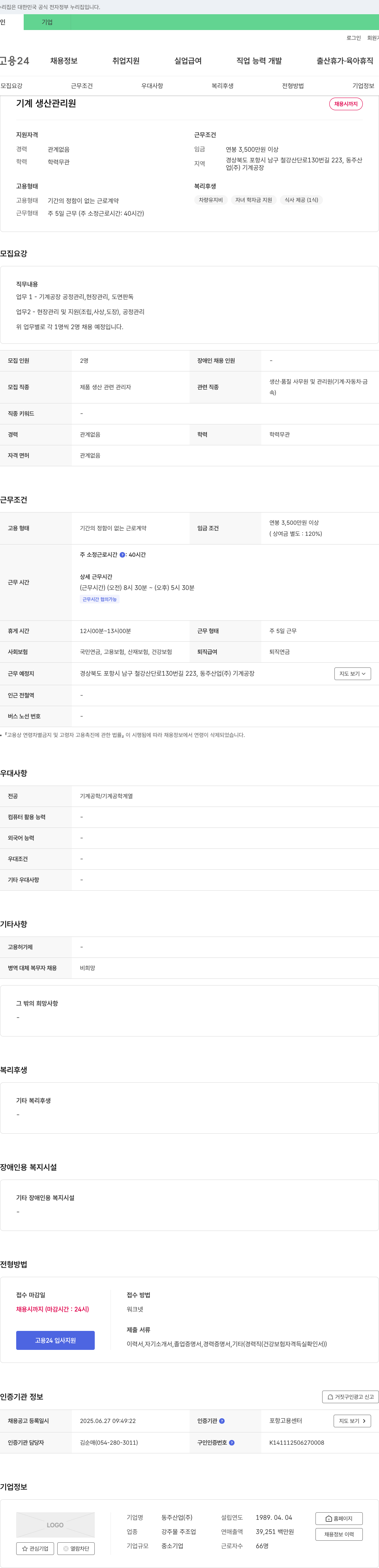 동주산업 기계 생산 관리원 채용 채용공고