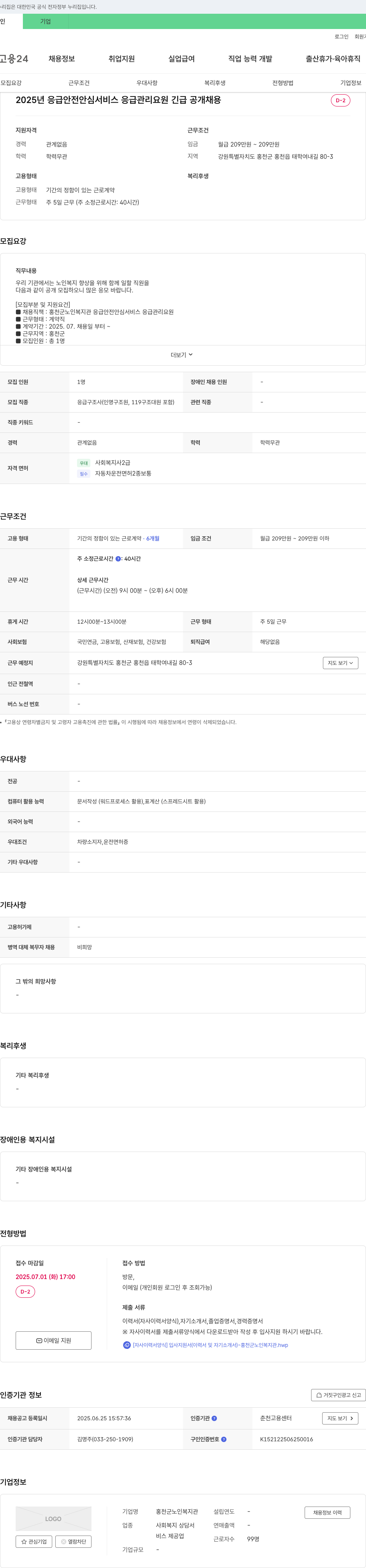 홍천군노인복지관 2025년 응급 안전 안심 서비스 응급 관리 요원 긴급 공개 채용 채용공고