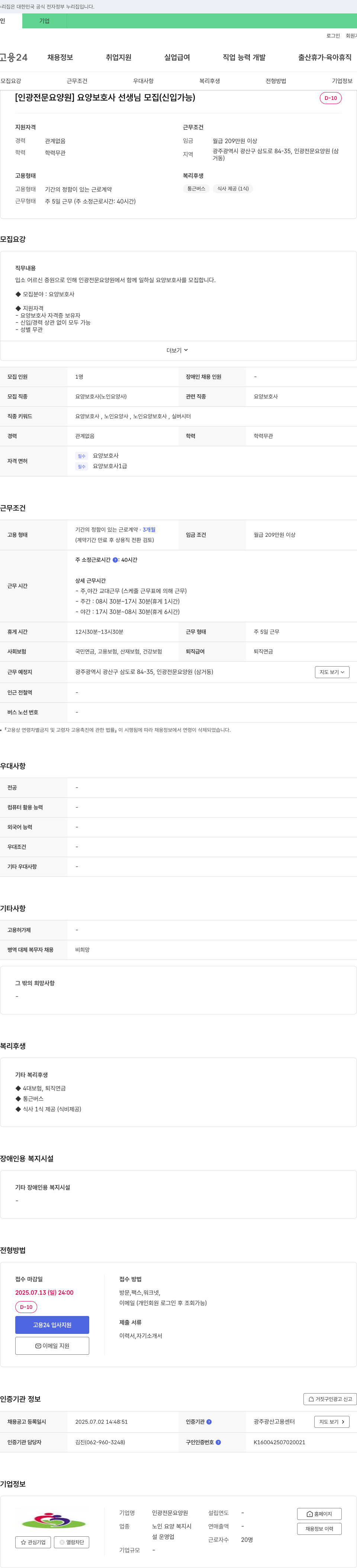 인광전문요양원 요양 보호사 선생님 모집 (신입 가능) 채용공고