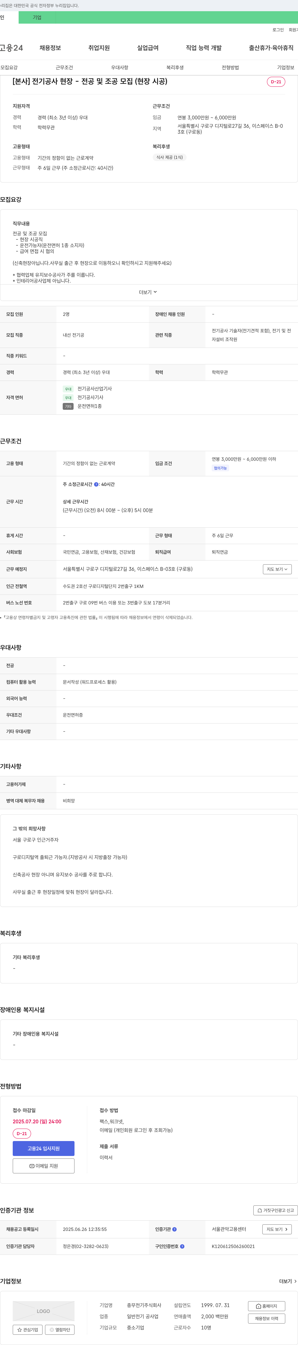 충무전기 [본사] 전기 공사 현장 - 전공 및 조공 모집 (현장 시공) 채용공고