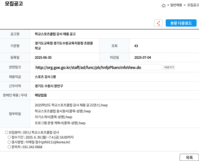 경기도수원교육지원청조원중학교 학교 스포츠 클럽 강사 채용 공고 채용공고
