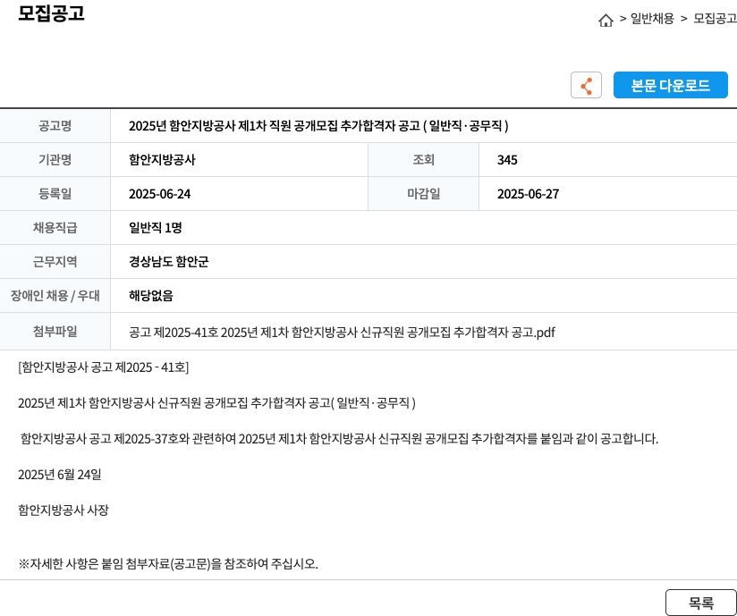 함안지방공사 2025년 함안지방공사 제1차 직원 공개 모집 추가 합격자 공고 (일반직·공무직) 채용공고