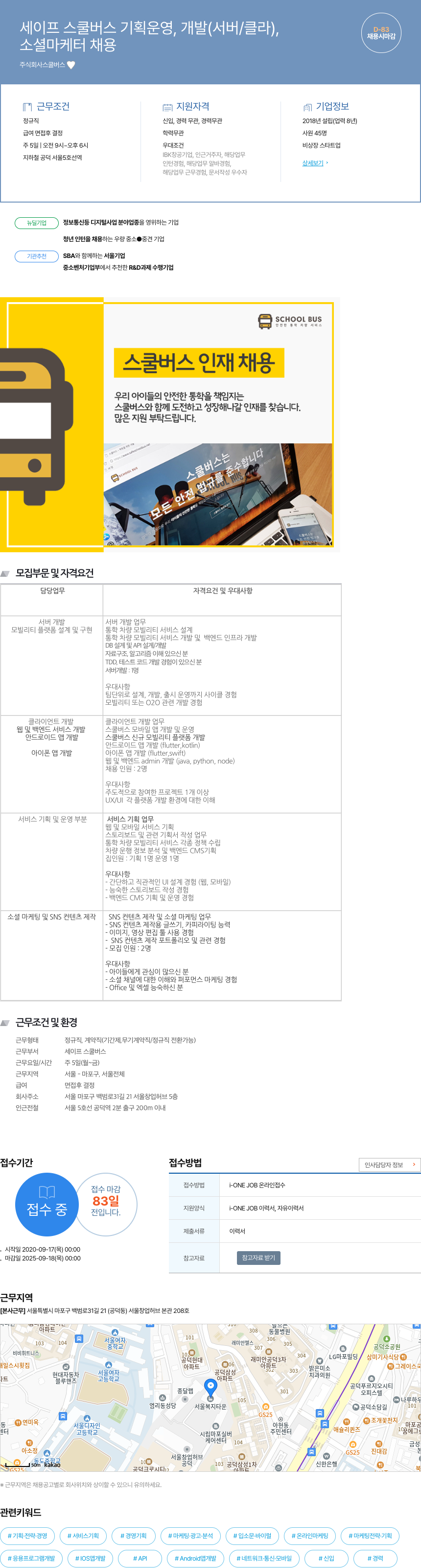 스쿨버스 세이프 스쿨 버스 기획 운영, 개발(서버/클라), 소셜 마케터 채용 채용공고