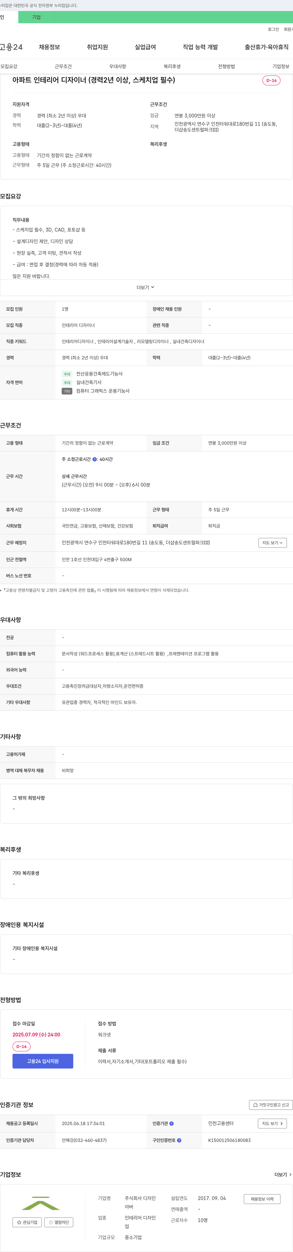 디자인 아파트 인테리어 디자이너 (경력 2년 이상, 스케치업 필수) 채용공고