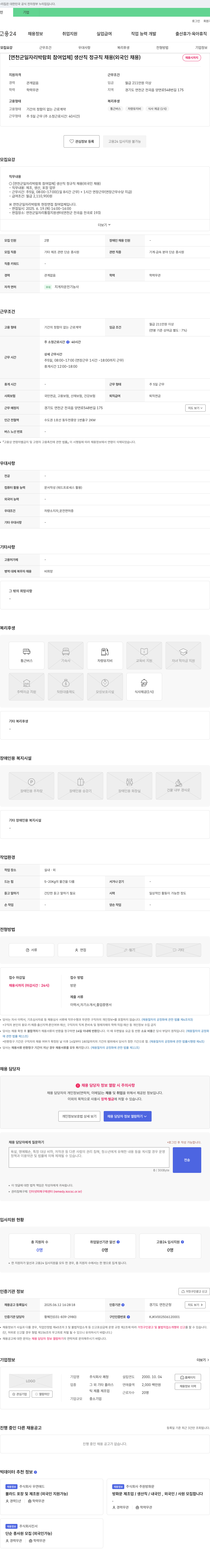 쾌청 [연천군 일자리 박람회 참여 업체] 생산직 정규직 채용 (외국인 채용) 채용공고