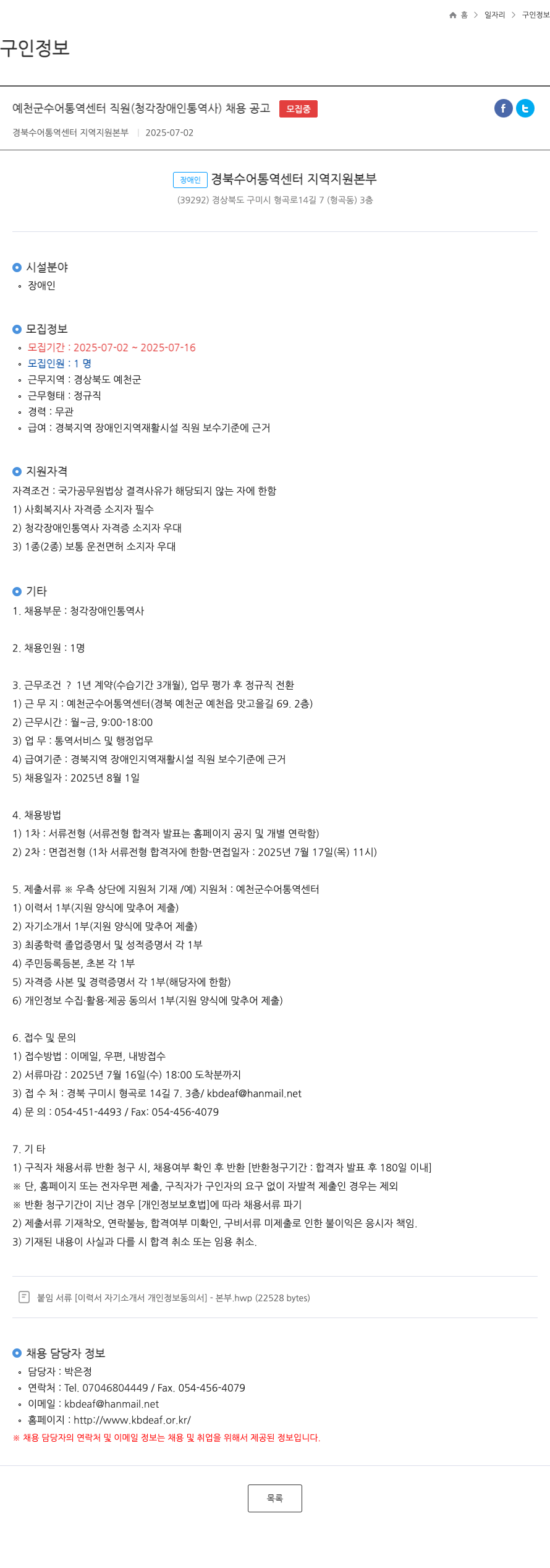 경북수어통역센터지역지원본부 예천군 수어 통역 센터 직원 (청각 장애인 통역사) 채용 공고 채용공고