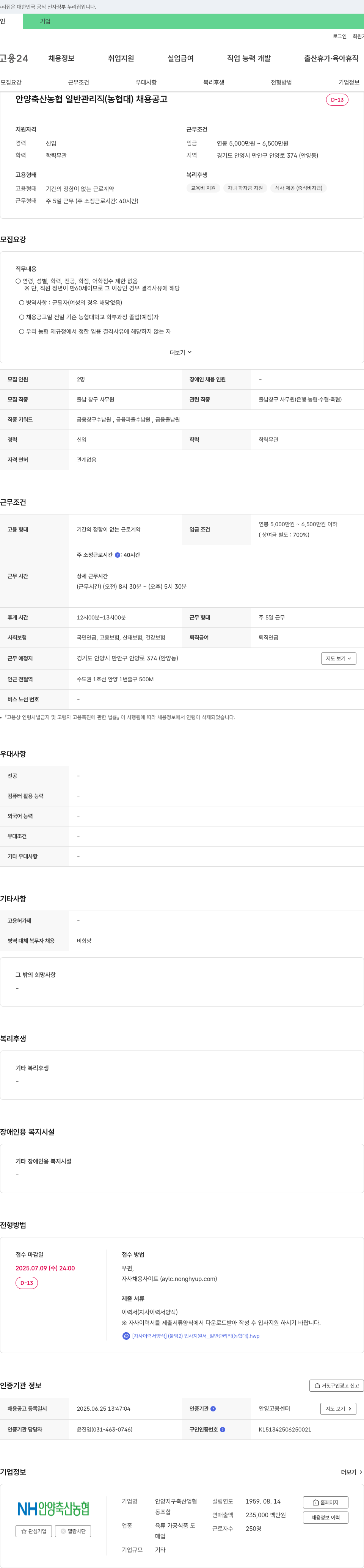 NH안양축산농협 안양 축산 농협 일반 관리직(농협대) 채용 공고 채용공고
