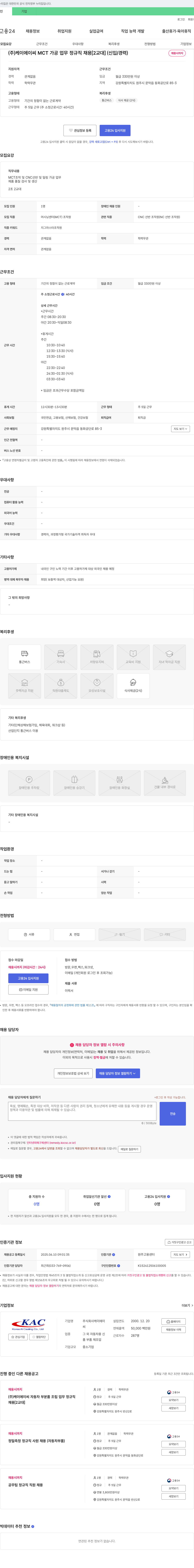 케이에이씨 MCT 가공 업무 정규직 채용 [2교대] (신입/경력) 채용공고