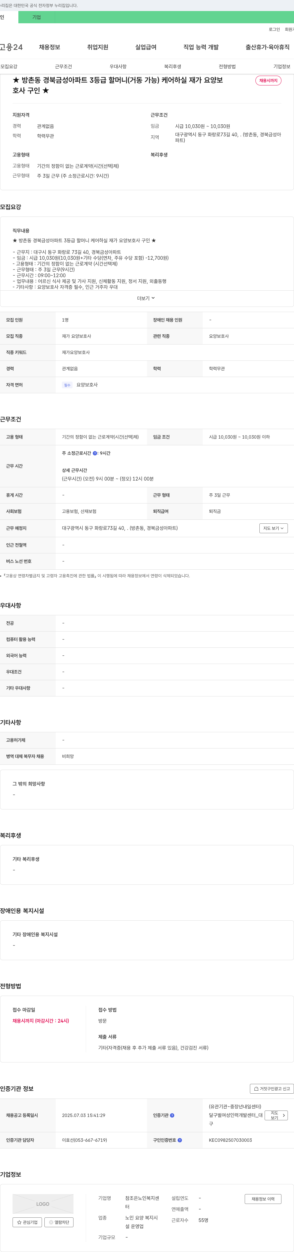 참조은 노인복지센터 방촌동 경북 금성 아파트 3등급 할머니 케어 재가 요양보호사 채용 채용공고