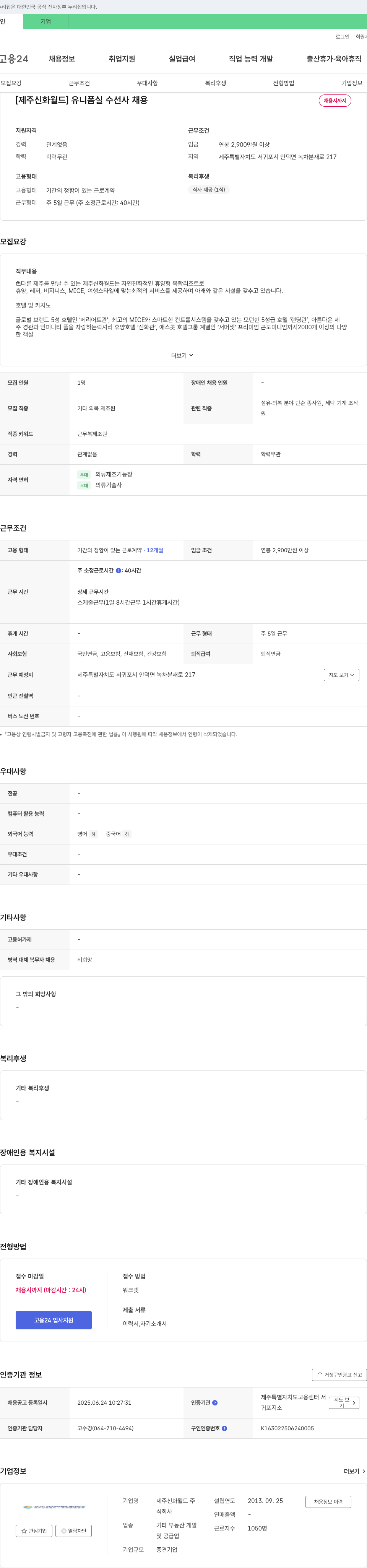 제주신화월드 유니폼 실 수선사 채용 채용공고