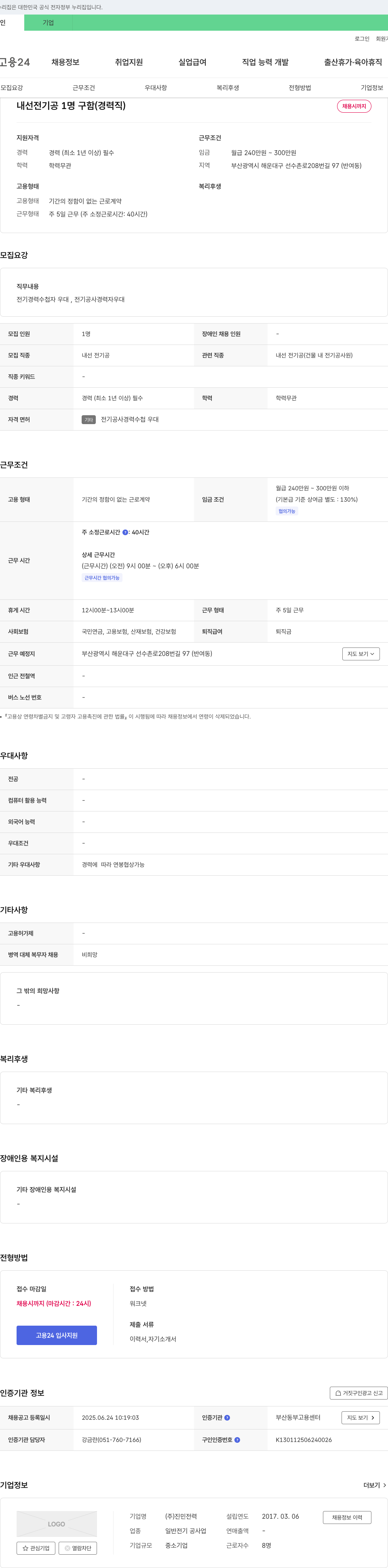 진민전력 내선 전기공 1명 구함 (경력직) 채용공고