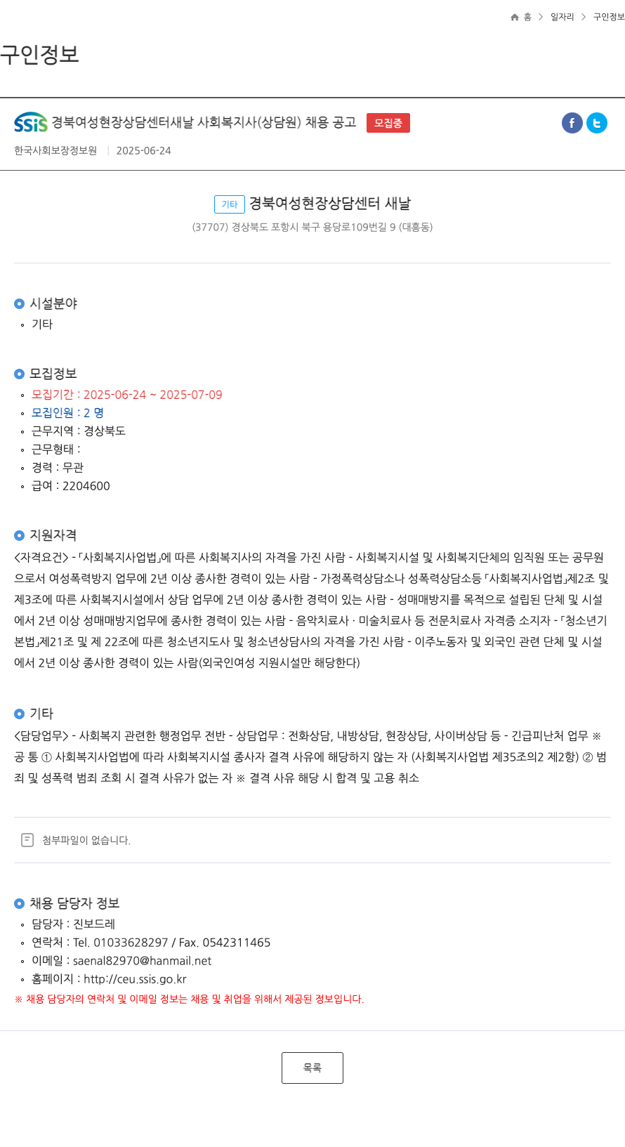 한국사회보장정보원 SSiS 경북 여성 현장 상담 센터 새날 사회 복지사(상담원) 채용 공고 채용공고