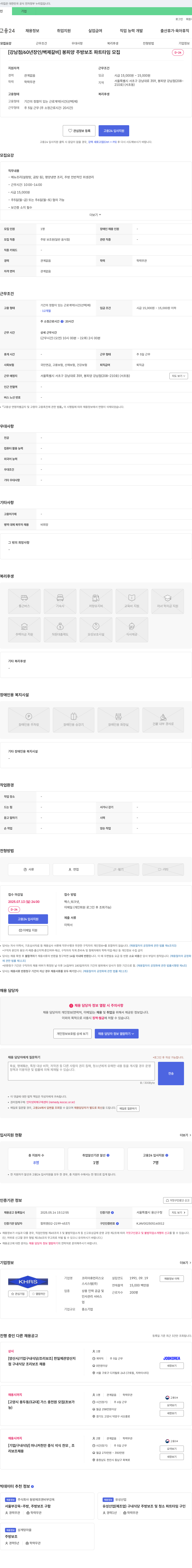 코리아휴먼리스오시스템 [강남점/60년 장인/벽제갈비] 봉피양 주방보조 파트타임 모집 채용공고