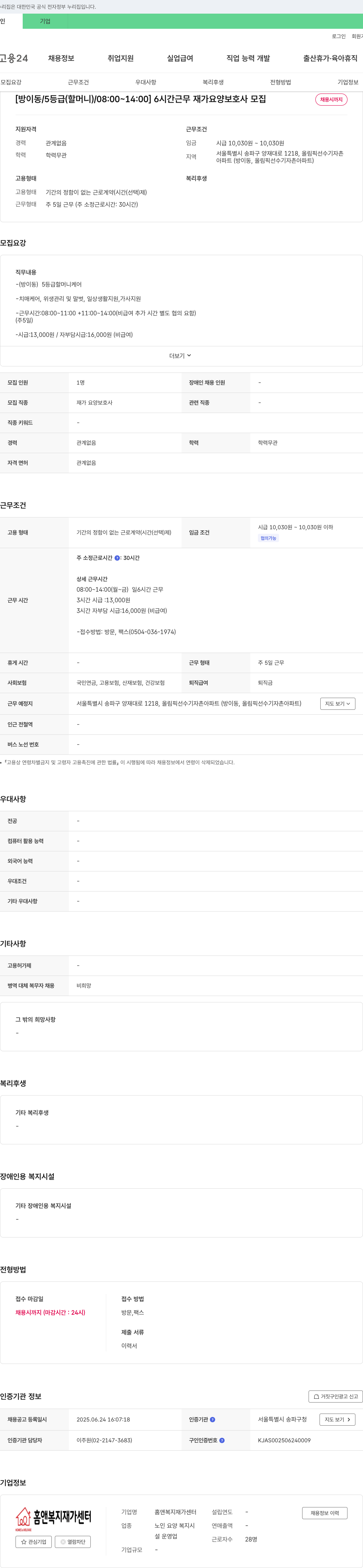 홈앤복지재가센터 [방이동/5등급(할머니)/08:00~14:00] 6시간 근무 재가 요양보호사 모집 채용공고