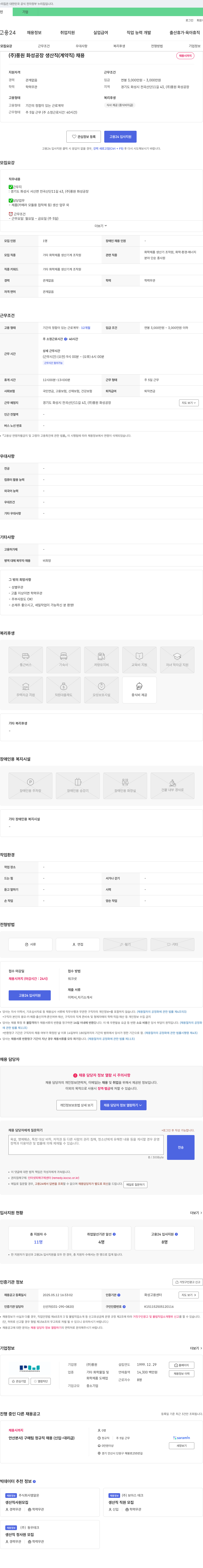 풍원 (주)풍원 화성 공장 생산직(계약직) 채용 채용공고