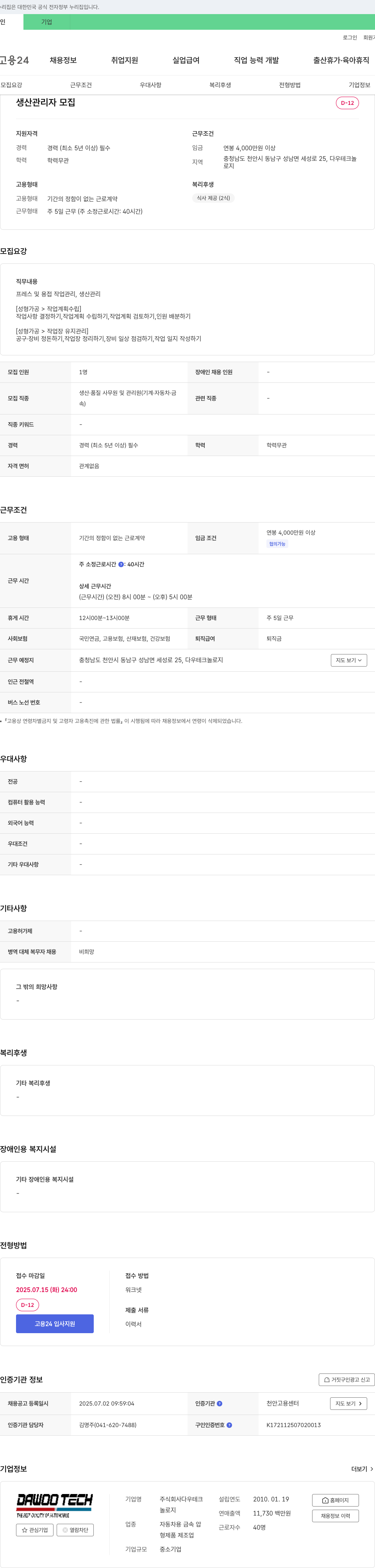 다우테크놀로지 생산 관리자 모집 채용공고