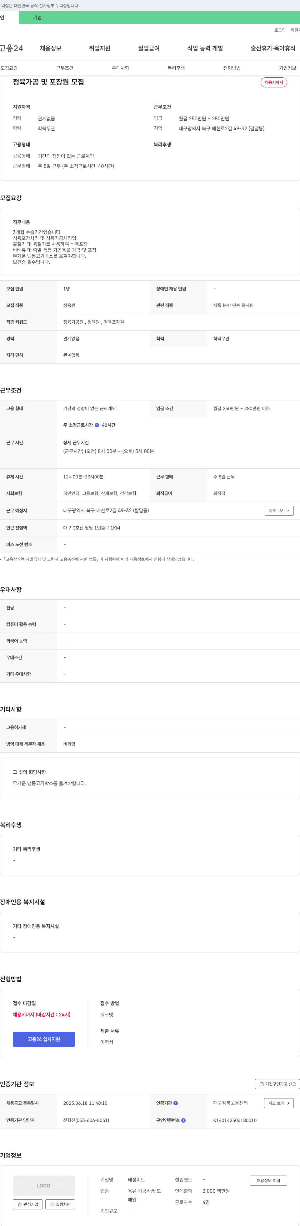 태성미트 정육 가공 및 포장원 모집 채용공고