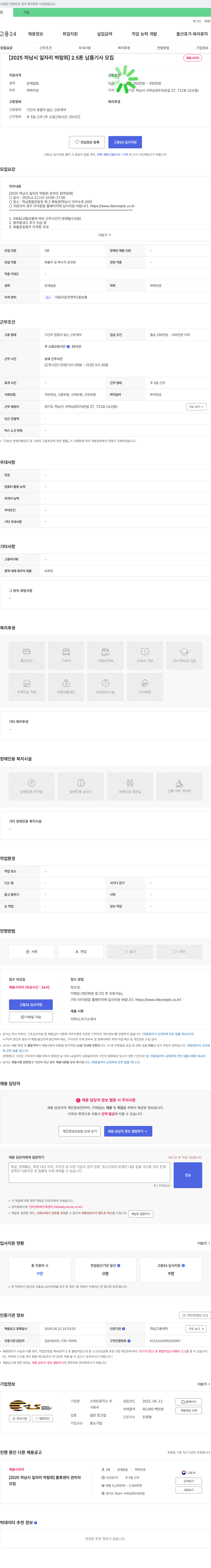 스마트로지스 [2025 하남시 일자리 박람회] 2.5톤 납품 기사 모집 채용공고