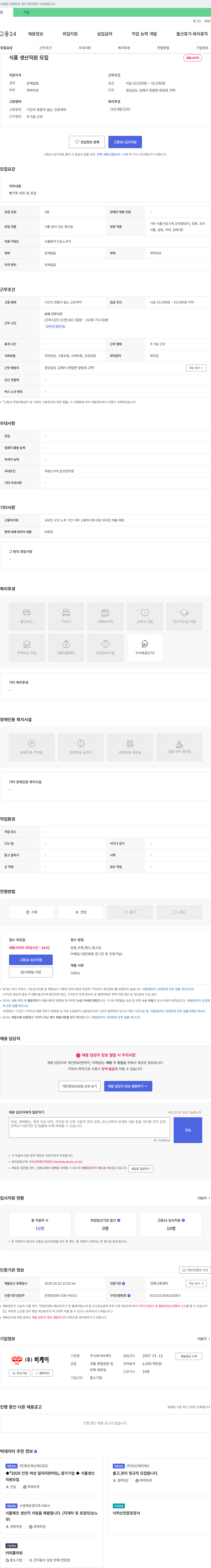 비케이 식품 생산 직원 모집 채용공고