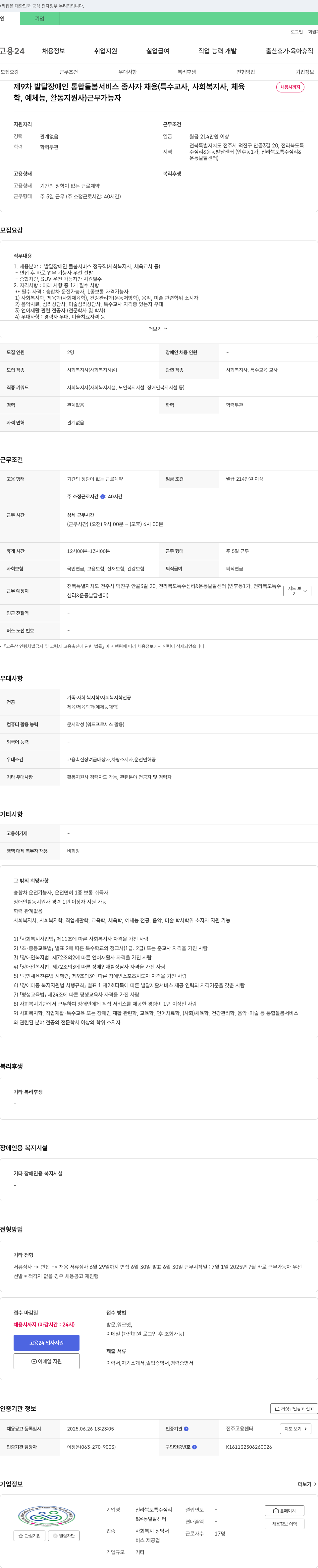 전라북도특수심리&운동발달센터 제9차 발달장애인 통합 돌봄 서비스 종사자 채용 (특수교사, 사회복지사, 체육, 예체능, 활동지원사) 채용공고