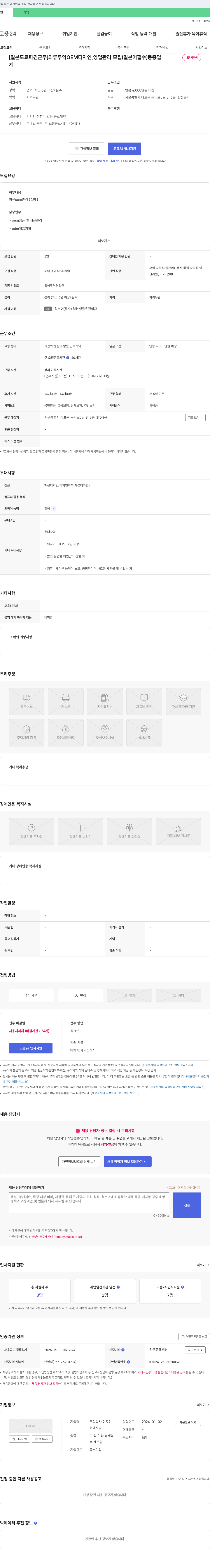 이지인 [일본 도쿄 파견 근무] 의류 무역 OEM 디자인, 영업 관리 모집 (일본어 필수) 채용공고