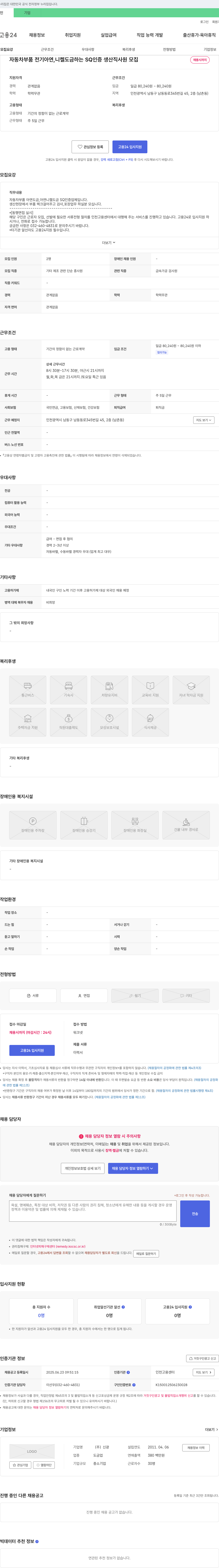 신광 자동차 부품 전기 아연, 니켈 도금하는 SQ 인증 생산직 사원 모집 채용공고