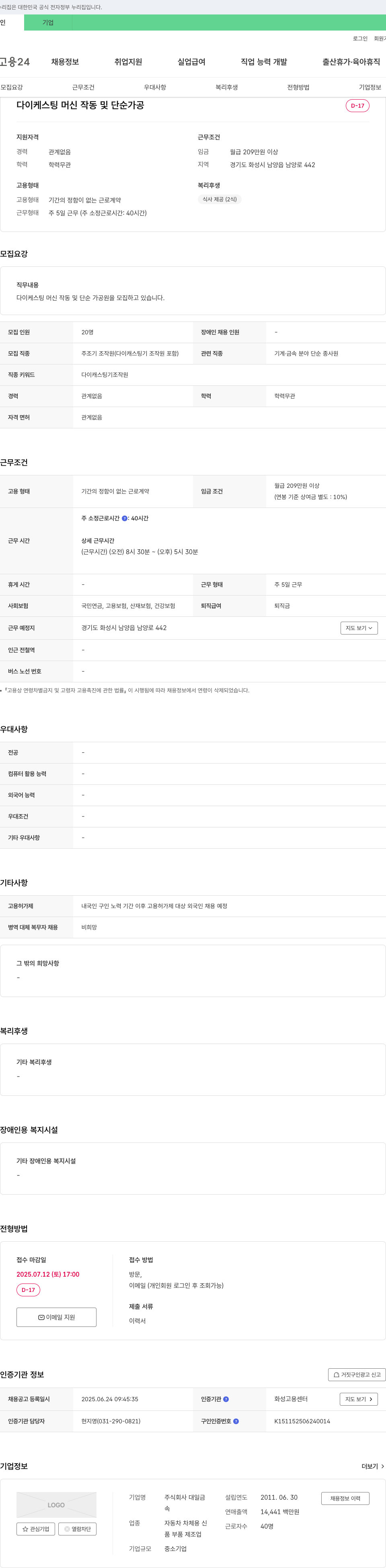 대일금 다이케스팅 머신 작동 및 단순 가공원 모집 채용공고