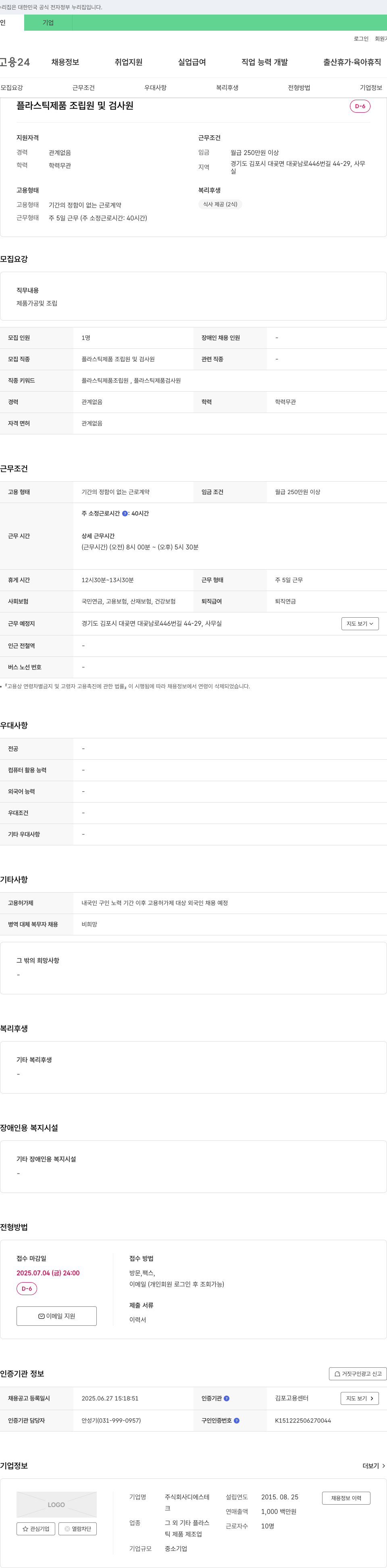 디에스테 플라스틱 제품 조립원 및 검사원 채용 채용공고