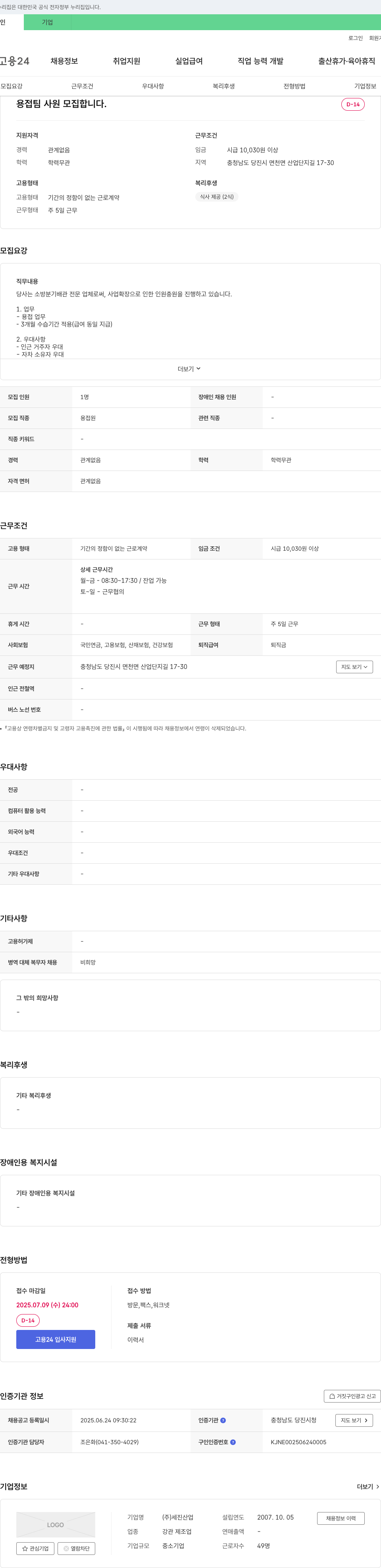 세진산업 용접팀 사원 모집 채용공고