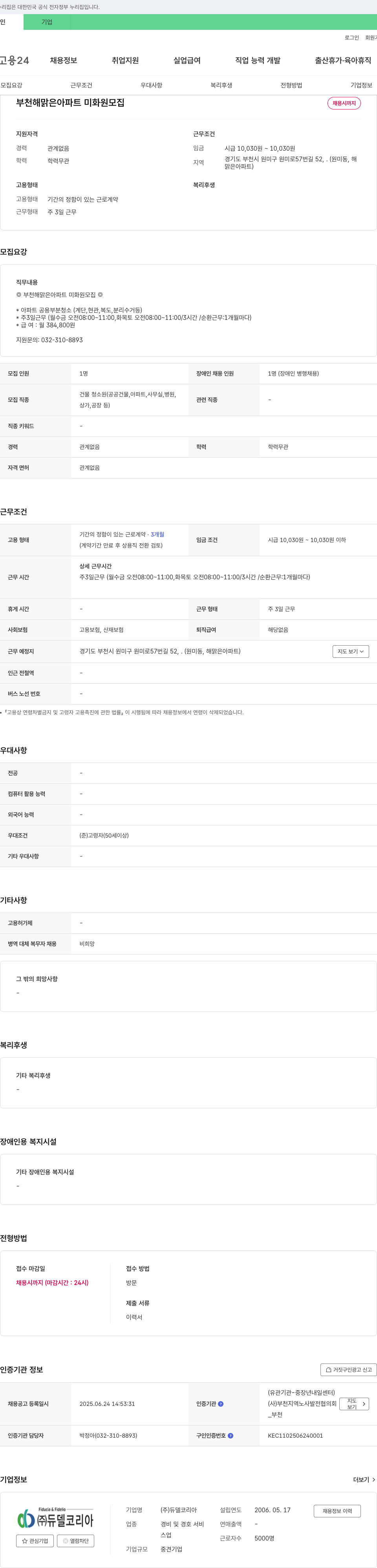 듀델코리아 부천 해맑은 아파트 미화원 모집 채용공고