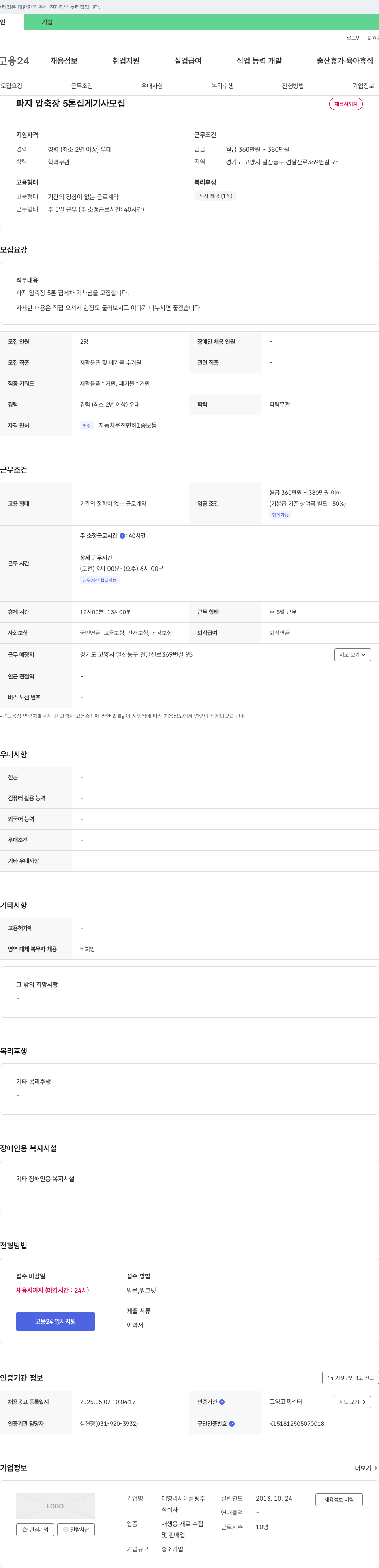 대영리사이클링 파지 압축장 5톤 집게차 기사 모집 채용공고