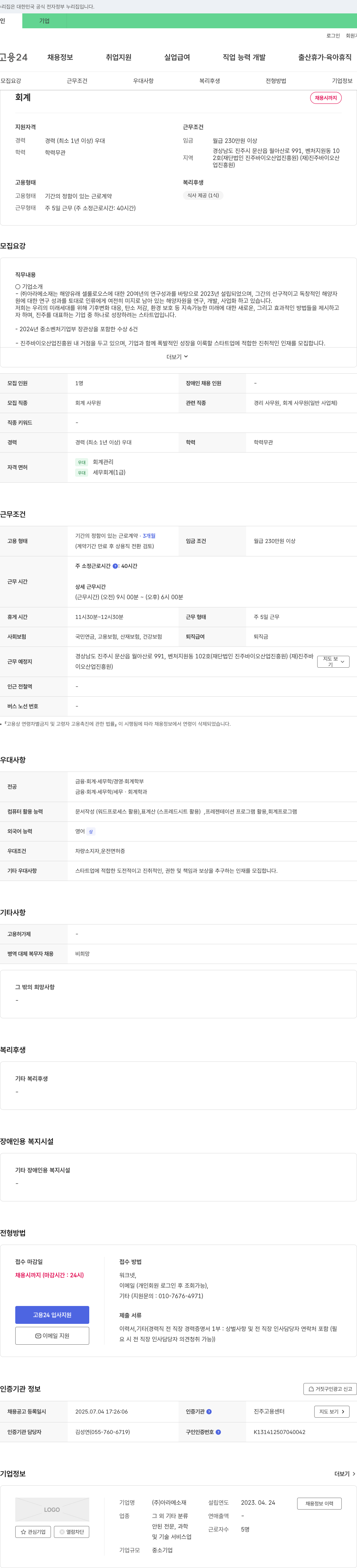 아라메소재 회계 사무원 채용 채용공고