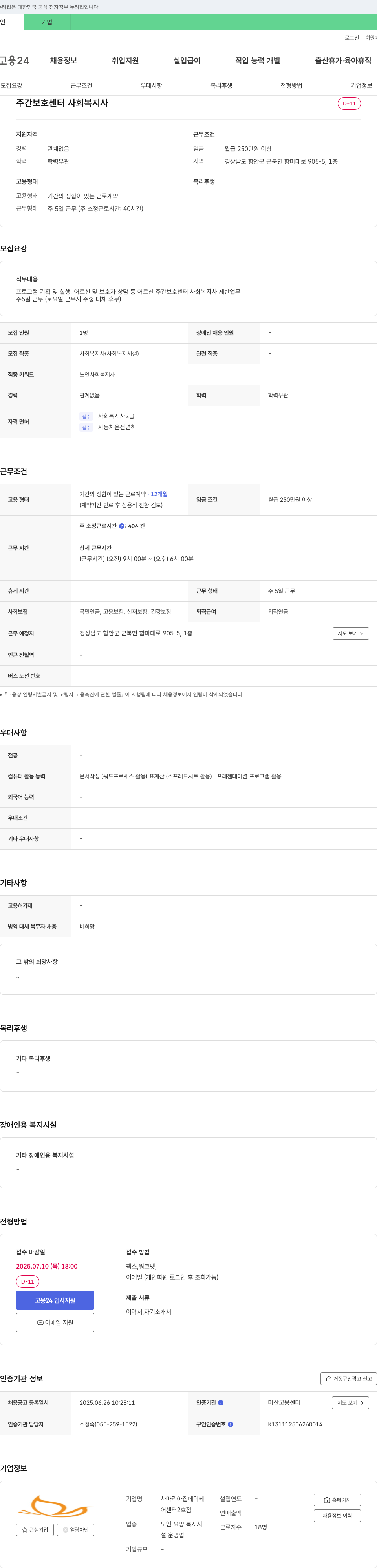 사마리아집데이케어센터2호점 주간 보호 센터 사회복지사 채용 채용공고