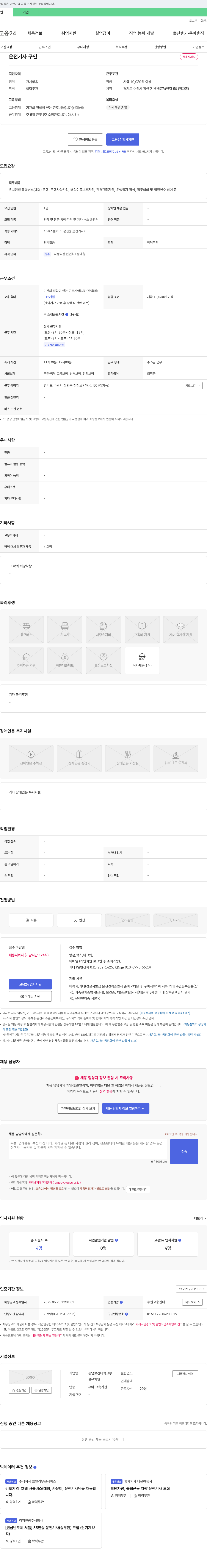 동남보건대학교부설설유치원 운전 기사 구인 채용공고