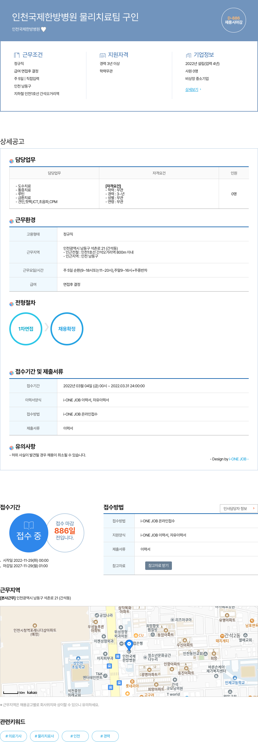 인천국제한방병원 인천 국제 한방 병원 물리 치료팀 구인 채용공고