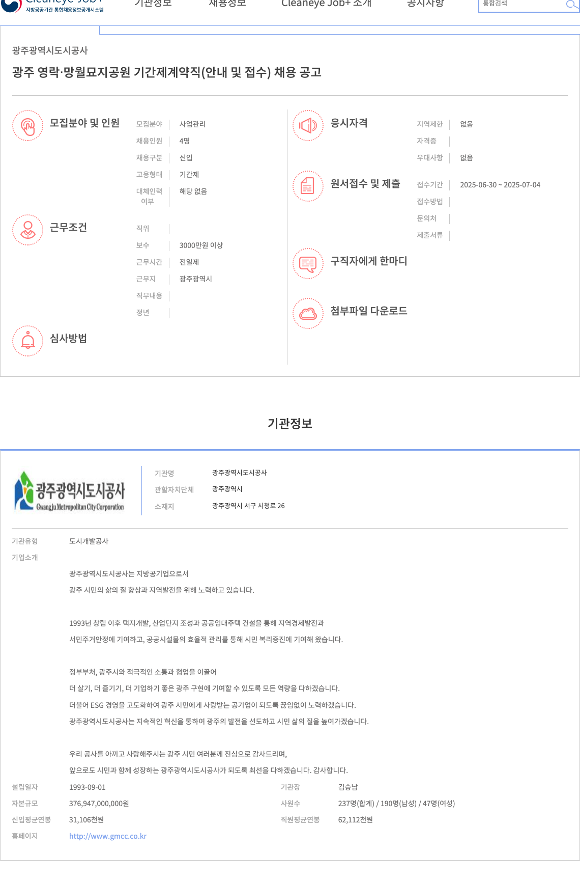 광주광역시도시공사 광주 영락·망월 묘지공원 기간제 계약직(안내 및 접수) 채용 공고 채용공고