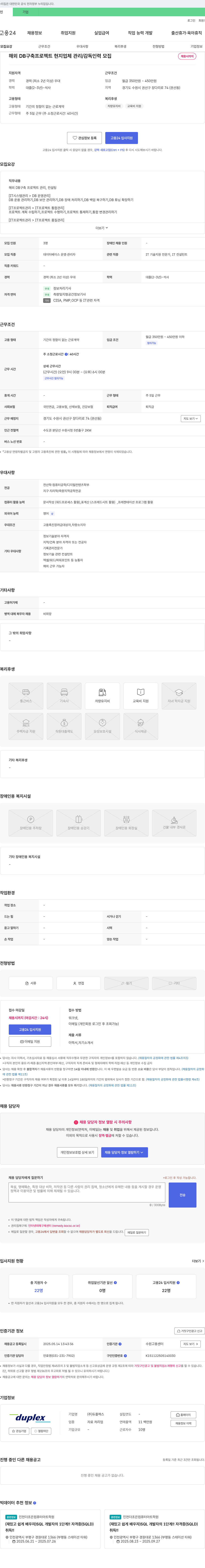 듀플렉스 해외 DB 구축 프로젝트 현지 업체 관리/감독 인력 모집 채용공고