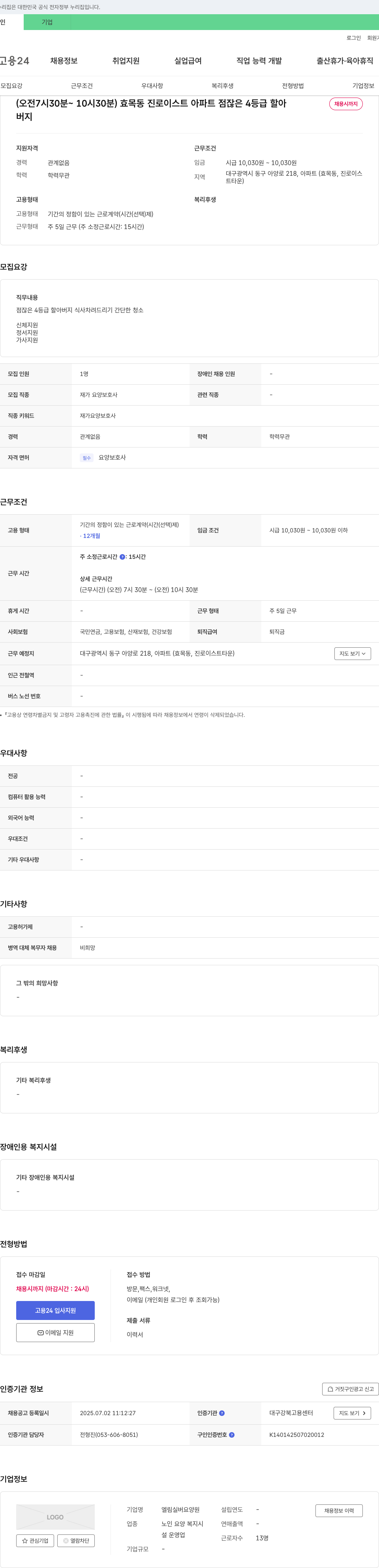 엘림실버요양원 재가 요양 보호사 채용 (점잖은 4등급 할아버지 식사 및 생활 지원) 채용공고