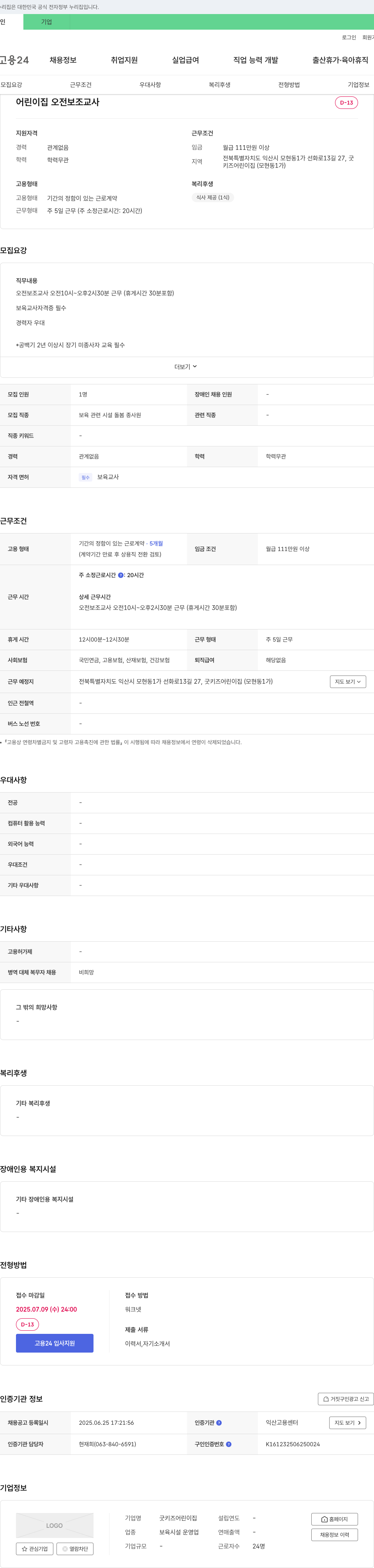 굿키즈어린이집 어린이집 오전 보조 교사 채용 채용공고