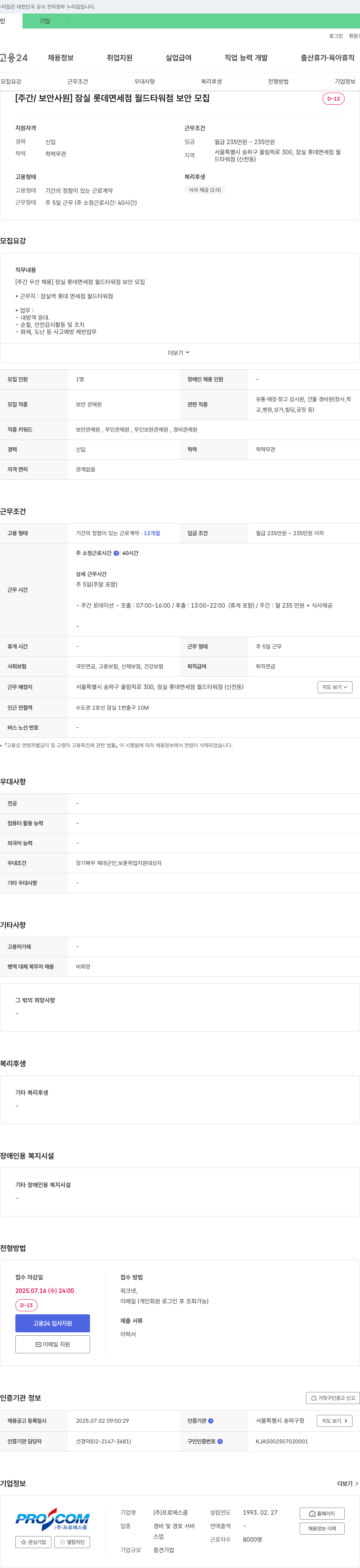 프로에스콤 [주간/보안 사원] 잠실 롯데면세점 월드타워점 보안 모집 채용공고